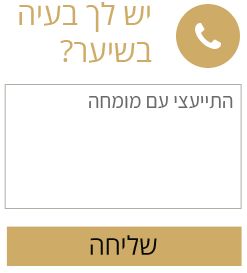 יש לך בעיה בשיער? לחצי כאן